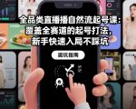 全品类直播自然流起号课：覆盖全赛道的起号打法，新手快速入局不踩坑