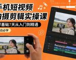 手机短视频拍摄剪辑实操课，零基础7天从入门到精通，小白必学