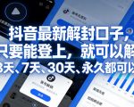 抖音最新解封口子，只要能登上，就可以解，3天、7天、30天、永久都可以