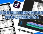 抖音某博主漫画推文搬运教学，剪映手法剪辑搬运技术