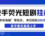 快手荧光短剧挂G项目，无脑操作，单日一天轻松300+，看完直接上手【揭秘】