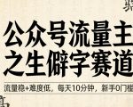 公众号流量主之生僻字赛道，流量稳+难度低，每天10分钟，新手0门槛