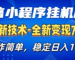 26微信小程序+AI挂G广告，稳定变现，操作简单，纯小白易上手，稳定日入1K+【揭秘】