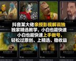 抖音某大佬亲授影视解说独家精选教学，小白也能快速上手做号，轻松过原创、上精选、稳收益