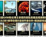 抖音68W粉丝博主的AI万物科普视频，从0到1做科普短视频，拿抖音创作伙伴计划+精选独家收益