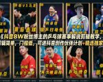 抖音8W粉丝博主的乒乓球赛事解说剪辑教学，剪辑简单，门槛低，可进抖音创作伙伴计划+精选独家