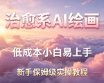 治愈系AI绘画提示词项目，低成本小白易上手，每天10分钟，新手保姆级实操教程