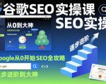 谷歌SEO实操课，Google从0开始SEO全攻略，逐步进阶到大神（更新26年）