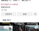 抖音卡日常搬运术，2026年4月最新影视账号爆款涨粉，卖5000的技术