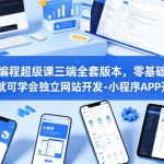 AI编程超级课三端全套版本，零基础14天就可学会独立网站开发-小程序APP开发
