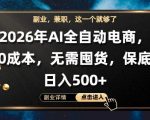 AI全自动电商，全流程托管，0成本操作，无需囤货，保底日入500+【揭秘】