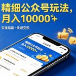 精细化公众号玩法，我们给你提供文章，你来负责发布，收益可观，月入1W+【揭秘】