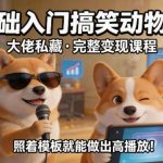 零基础入门搞笑动物解说，大佬私藏完整变现课程，照着模板就能做出高播放