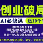【爱豆新媒】AI创业破局营，普通人拥抱AI必修课，送10个智能体