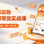 小红书实物无货源带货实战课｜0粉0成本0囤货，新手一周上手，日入300+