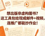 想出版非虚构图书？这工具包给现成邮件+视频，连推广都能抄作业！【原创双语字幕】