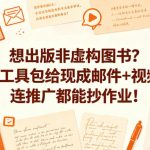 想出版非虚构图书？这工具包给现成邮件+视频，连推广都能抄作业！【原创双语字幕】