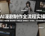AI漫剧制作全流程实操，零基础从小说改编-角色场景-分镜生成-剪辑成片一步到位，小白也能独立做漫剧