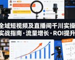 全域短视频及直播间千川实操，实战指南·流量增长·ROI提升
