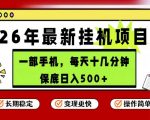 26年5月份最新手机挂G项目，操作简单！保底日入500+，长期稳定，隔天就能出收益【揭秘】
