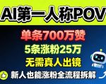 AI第一人称POV，单条700W赞，5条涨粉25W，无需真人出镜，新人也能涨粉全流程拆解