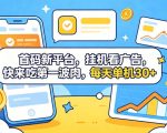 首码新平台，全自动挂G看广告，快来吃第一波肉，每天单机30+，多手机就可以多賺【揭秘】