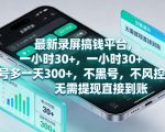 最新录屏賺钱平台，一小时30+，号多一天300+，不黑号，不风控，无需提现直接到账【揭秘】