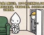 火柴人新玩法，36个作品涨粉26.8W，爆款流量密码，零基础AI复刻，小白轻松上手，详细拆解
