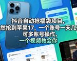 抖音自动抢福袋项目，居然抢到苹果17，一个账号一天几张，可多账号操作，一个视频教会你【揭秘】