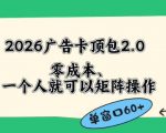 2026广告自动卡顶包2.0玩法，单窗口60+零成本、简单好操作，直接省略复杂人工步骤【揭秘】