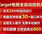 Target电商全自动挂G项目，电脑可批量30+窗口运行，日收益入800，全程无人值守，无需手动操作【揭秘】