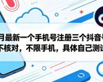 5月最新一个手机号注册三个抖音号，不核对，不限手机，具体自己测试