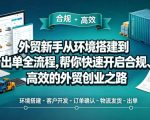 外贸新手从环境搭建到出单全流程，帮你快速开启合规、高效的外贸创业之路