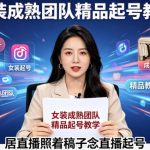 抖音视频号绿幕直播，女装成熟团队打造精品起号教学，居直播照着稿子念直播起号
