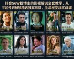 抖音56W粉博主的影视解说全套教学，从零起号到解锁精选独家收益，全流程变现实战课