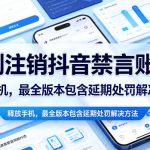 强制注销抖音禁言账号（能登录）释放手机，最全版本包含延期处罚解决方法