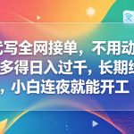 AI代写全网接单，不用动脑，多劳多得日入过千，长期绿色项目，小白连夜就能开工【揭秘】