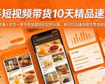 快手短视频带货10天精品速成课，普通人仅凭一部手机就能轻松起步入局，多元玩法撬动稳定带货收益