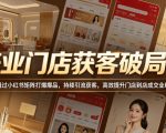 美业门店获客破局课，通过小红书矩阵打爆爆品，持续引流获客，高效提升门店到店成交业绩