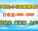 不露脸小游戏直播赛道，日收益500-1k+，可全自动AI玩，可脚本玩，可真人玩，项目稳定，上手快【揭秘】