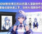 抖音80W粉丝博主的AI仿真人漫剧创作全流程，零基础也能快速上手，玩转AI漫剧创作变现