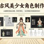 古风美少女角色制作，从建模到渲染全流程，手把手教学，一站式掌握古风角色制作技巧