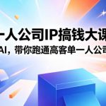 2026一人公司IP搞钱大课扬州站，IP+私域+AI，带你跑通高客单一人公司成交闭环（5.15-16-17）