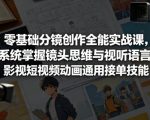 零基础分镜创作全能实战课，系统掌握镜头思维与视听语言，影视短视频动画通用接单技能