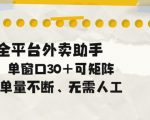 单量不断，全平台外卖自动助手，单窗口30+可矩阵操作【揭秘】