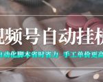 视频号自动挂G项目，自动化脚本省时省力，手工单价更高，日入300+全网最稳【揭秘】