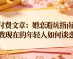 付费文章：婚恋避坑指南，教教现在的年轻人如何谈恋爱