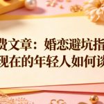 付费文章：婚恋避坑指南，教教现在的年轻人如何谈恋爱