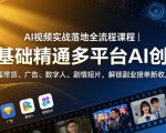 AI视频实战落地全流程课程｜零基础精通多平台AI创作，覆盖带货、广告、数字人、剧情短片，解锁副业接单新收入