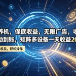 不养机，保底收益，无限广告，收益自动到账，矩阵多设备一天收益200+【揭秘】